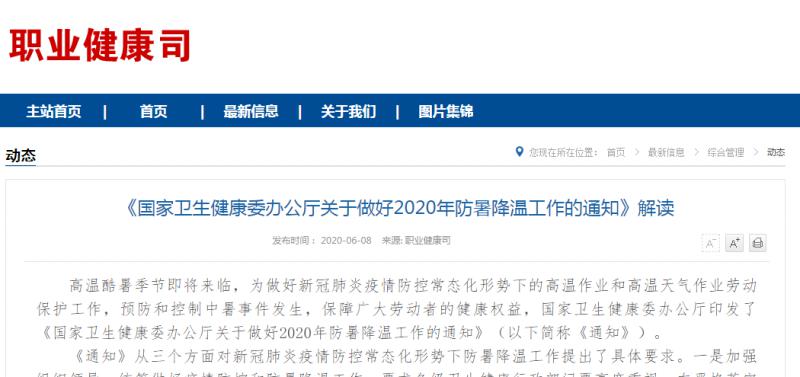 转发：《国家卫生健康委办公厅关于做好2020年防暑降温工作的通知》解读