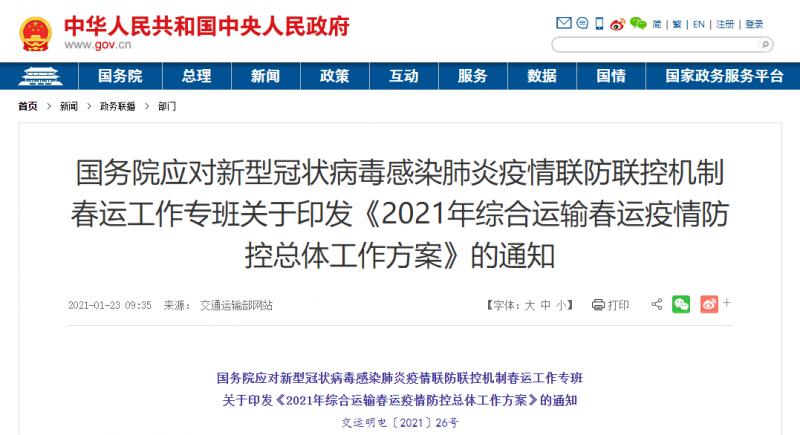 转发：关于印发《2021年综合运输春运疫情防控总体工作方案》的通知