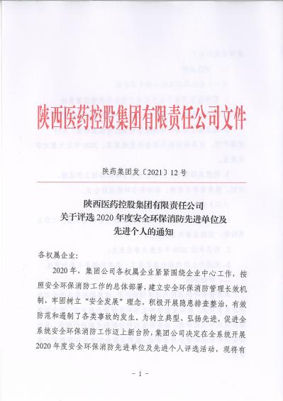 陕药集团发〔2021〕12号关于评选2020年度安全环保消防先进单位及先进个人的通知