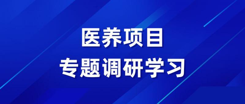 实业开发公司赴青岛开展医养项目专题调研学习