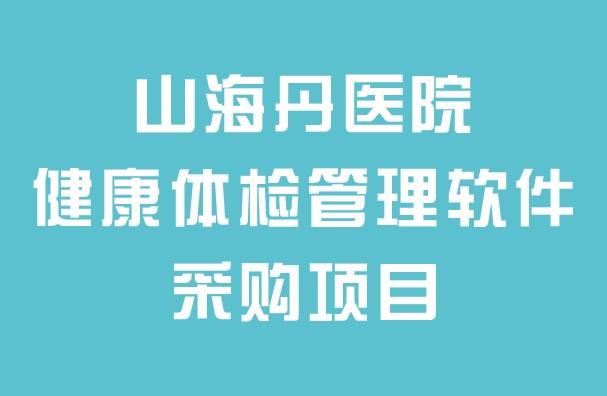 山海丹医院健康体检管理软件采购项目招标