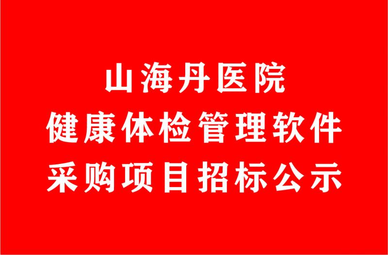 山海丹医院健康体检管理软件采购项目招标公示