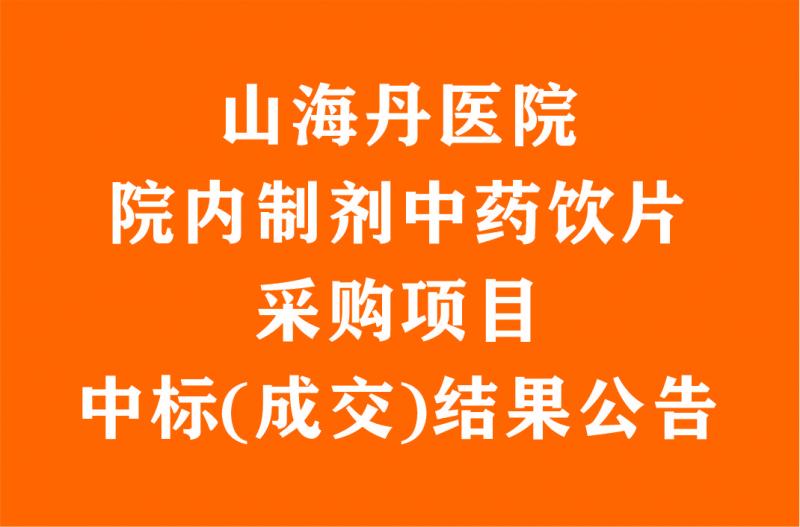 山海丹医院院内制剂中药饮片采购项目中标(成交)结果公告